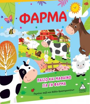 Παίζω και μαθαίνω για τη φάρμα