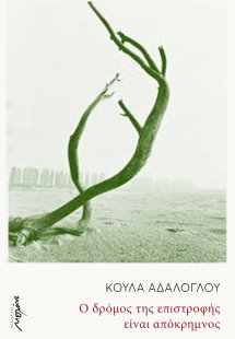 Ο δρόμος της επιστροφής είναι απόκρημνος