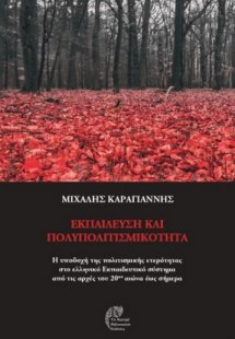 Εκπαίδευση και πολυπολιτισμικότητα