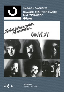 Παύλος Σιδηρόπουλος & Σπυριδούλα: Φλου
