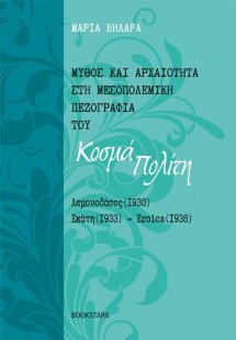 Μύθος και αρχαιότητα στη μεσοπολεμική πεζογραφία του Κο...