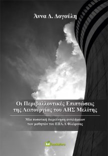 Οι περιβαλλοντικές επιπτώσεις της λειτουργίας του ΑΗΣ Μ...