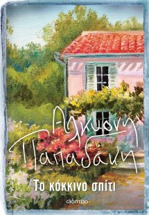 Το κόκκινο σπίτι