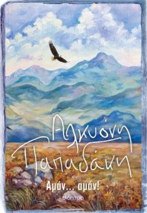 Αμάν... αμάν!