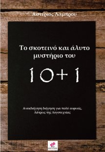 Το σκοτεινό και άλυτο μυστήριο του 10+1