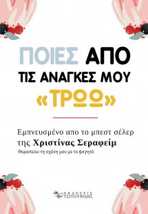 Ποιες από τις ανάγκες μου «τρώω»