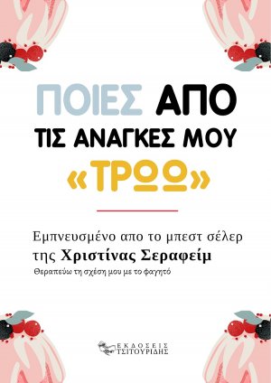 Ποιες από τις ανάγκες μου «τρώω»