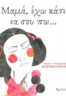 Μαμά, έχω κάτι να σου πω…