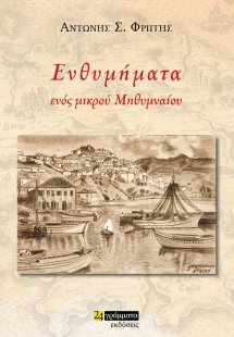 Ενθυμήματα ενός μικρού Μηθυμναίου