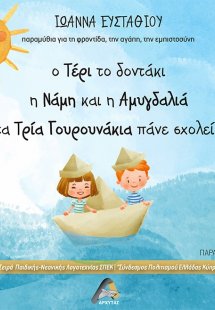 Ο Τέρι το δοντάκι. Η Νάμη και η αμυγδαλιά. Τα τρία γουρ...