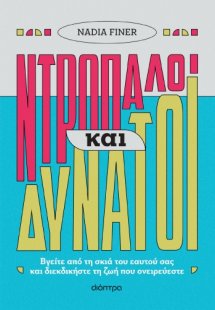 Ντροπαλοί και δυνατοί