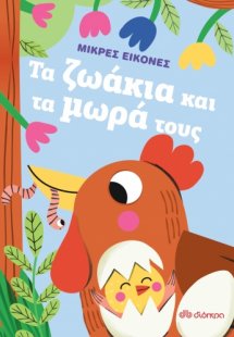 Τα ζωάκια και τα μωρά τους