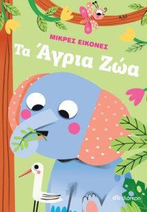 Τα άγρια ζώα