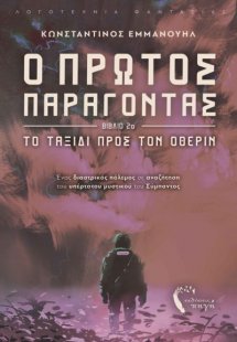 Ο πρώτος παράγοντας. Βιβλίο 2ο