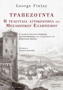 Τραπεζούντα. Η τελευταία αυτοκρατορία του Μεσαιωνικού Ε...