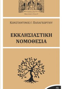 Εκκλησιαστική νομοθεσία