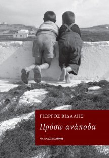 Πρόσω ανάποδα