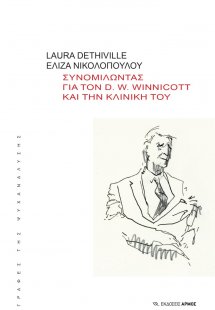Συνομιλώντας για τον D. W. Winnicott και την κλινική το...