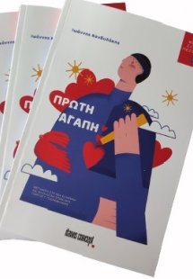 Πρώτη αγάπη