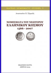 Νομίσματα του νεώτερου ελληνικού κόσμου 1566 – 2007