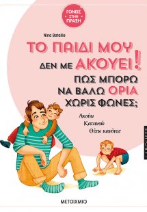 Το παιδί μου δεν με ακούει!
