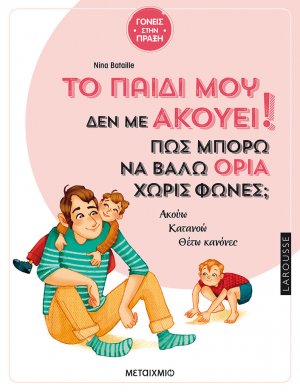 Το παιδί μου δεν με ακούει!