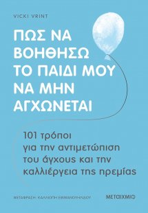 Πώς να βοηθήσω το παιδί μου να μην αγχώνεται