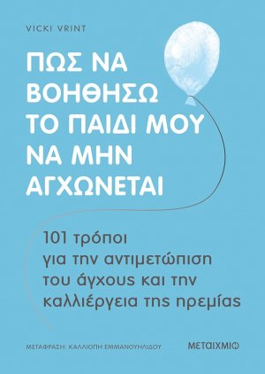 Πώς να βοηθήσω το παιδί μου να μην αγχώνεται