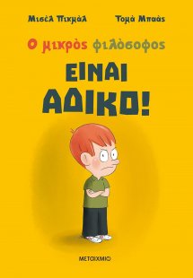Είναι άδικο!