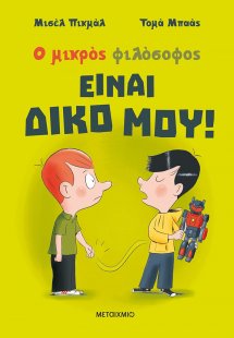 Είναι δικό μου!