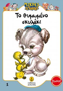 Το θυμωμένο σκυλάκι