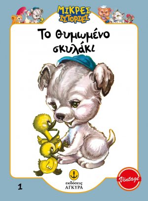 Το θυμωμένο σκυλάκι