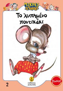 Το λυπημένο ποντικάκι