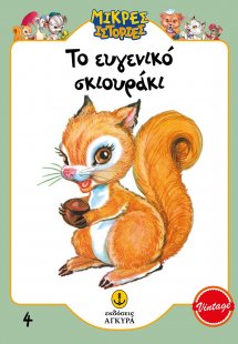 Το ευγενικό σκιουράκι