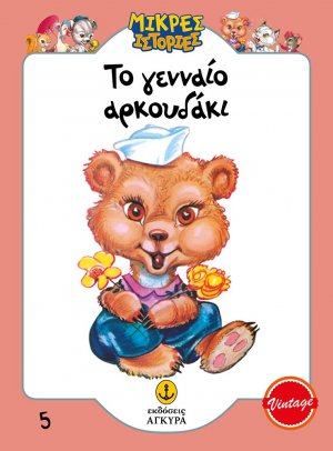 Το γενναίο αρκουδάκι