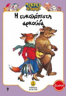 Η ευκολόπιστη αρκούδα