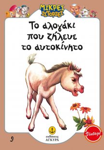 Το αλογάκι που ζήλευε το αυτοκίνητο