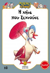 Η χήνα που ξεχνούσε