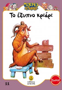 Το έξυπνο κριάρι