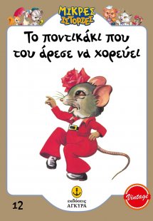Το ποντικάκι που του άρεσε να χορεύει