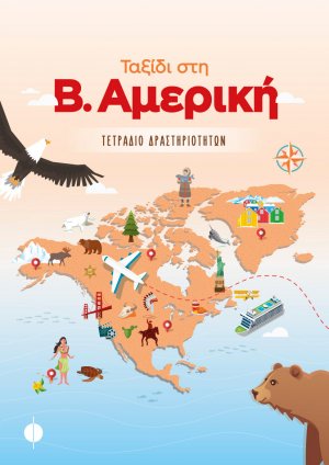 Ταξίδι στη Β. Αμερική