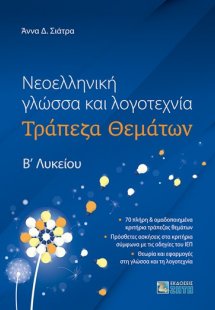 Νεοελληνική γλώσσα και λογοτεχνία Β' Λυκείου