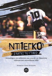 Ντιέγκο: Εμπιστευτικό