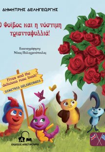 Ο Φοίβος και η νόστιμη τριανταφυλλιά!