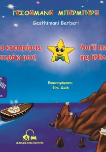 Θα τα καταφέρεις, αστεράκι μου!