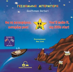Θα τα καταφέρεις, αστεράκι μου!