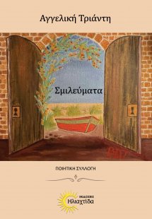 Σμιλεύματα