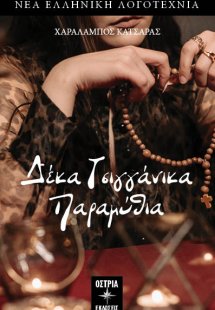 Δέκα τσιγγάνικα παραμύθια