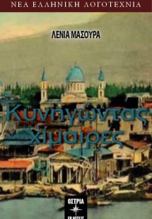 Κυνηγώντας χίμαιρες