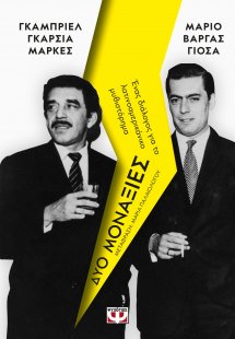 Δυο μοναξιές